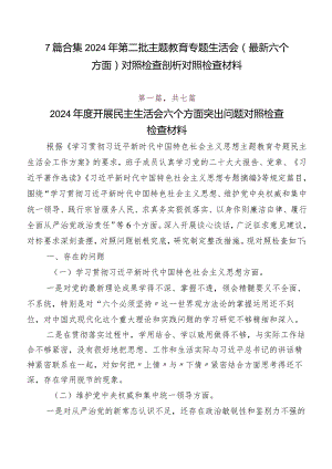 7篇合集2024年第二批专题教育专题生活会(最新六个方面)对照检查剖析对照检查材料.docx