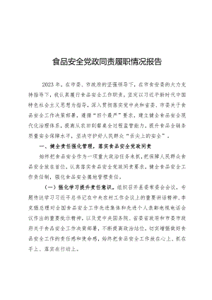 履行食品安全党政同责工作述职报告.docx
