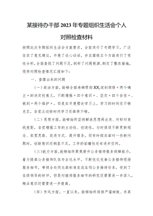 某接待办干部2023年专题组织生活会个人对照检查材料.docx
