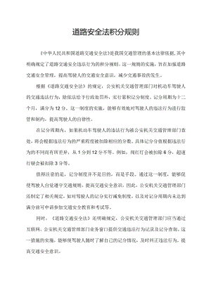 道路安全法积分规则.docx