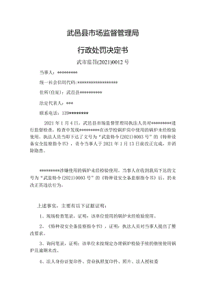 武邑县市场监督管理局行政处罚决定书.docx