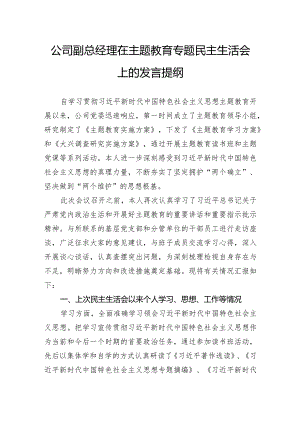 公司副总经理在主题教育专题民主生活会上的发言提纲.docx