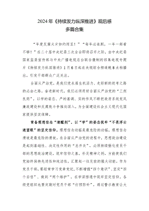 《持续发力 纵深推进》观后感和心得体会(六篇合集）.docx