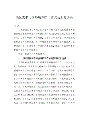 某区委书记在环境保护工作大会上的讲话.docx