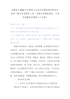 2篇班子2024年专题民主生活会对照检查剖析发言材料(践行宗旨服务人民、求真务实狠抓落实、以身作则廉洁自律等六个方面).docx