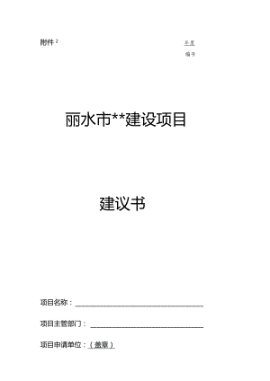 年度丽水市建设项目建议书.docx