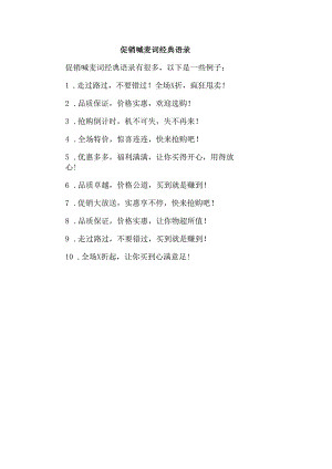 促销喊麦词经典语录.docx