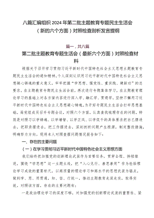 八篇汇编组织2024年第二批专题教育专题民主生活会(新的六个方面)对照检查剖析发言提纲.docx