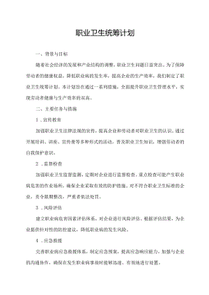 职业卫生统筹计划.docx