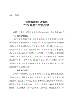 社会评价材料宣威市发展和改革局2022年度工作情况报告.docx
