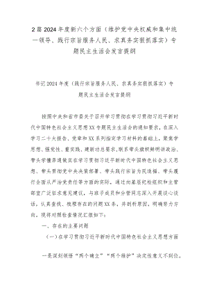 2篇2024年度新六个方面(维护党中央权威和集中统一领导、践行宗旨服务人民、求真务实狠抓落实)专题民主生活会发言提纲.docx
