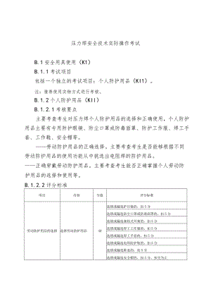 压力焊安全技术实际操作考试.docx