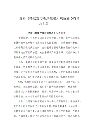 观看《持续发力 纵深推进》观后感心得体会十篇.docx