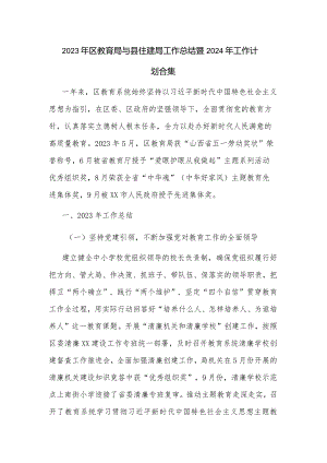 2023年区教育局与县住建局工作总结暨2024年工作计划合集.docx