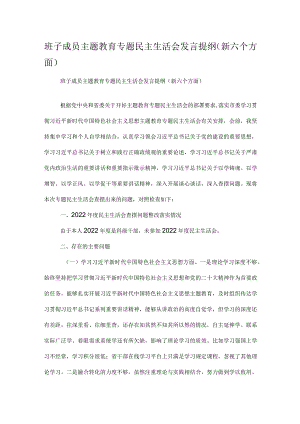 班子成员主题教育专题民主生活会发言提纲（新六个方面）.docx