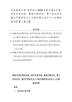 纪检监察干部、领导班子2024年深化理论武装、筑牢对党忠诚、锻炼过硬作风、勇于担当作为、强化严管责任五个方面专题生活会个人对照检查材料【三篇文】.docx