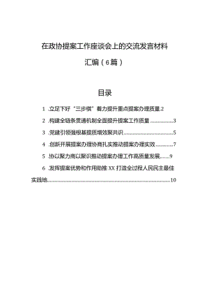 在政协提案工作座谈会上的交流发言材料汇编（6篇）.docx