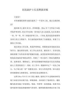 医院副护士长竞聘演讲稿.docx