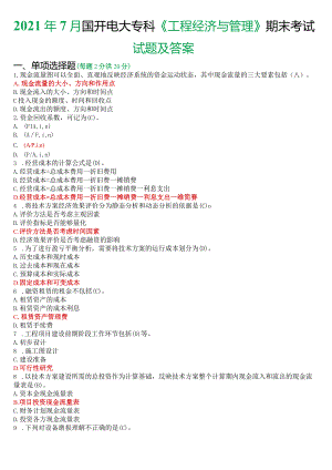 2021年7月国开电大本科《工程经济与管理》期末考试试题及答案.docx