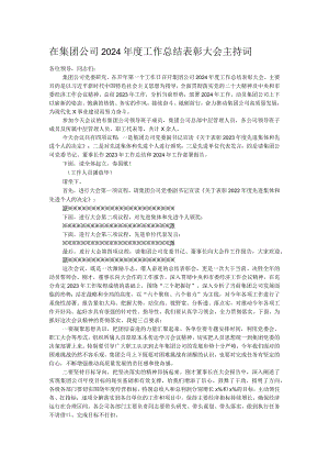 在集团公司2024年度工作总结表彰大会主持词.docx