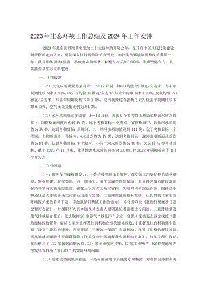 2023年生态环境工作总结及2024年工作安排.docx