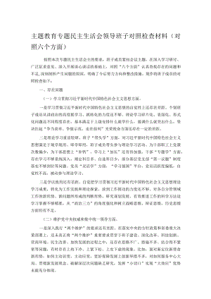 主题教育专题民主生活会领导班子对照检查材料（对照六个方面）.docx