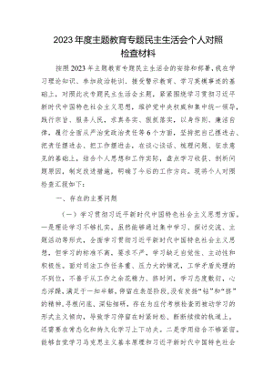 2023年主题教育专题民主生活会个人对照检查 司法系统（案例剖析+上年度整改+个人事项）.docx