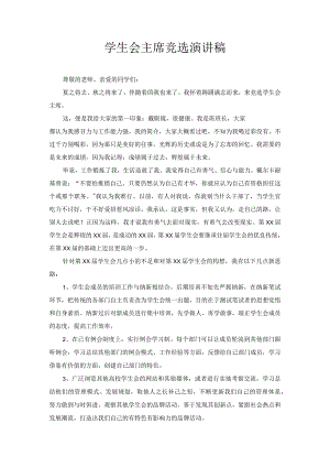 学生会主席竞选演讲稿3.docx