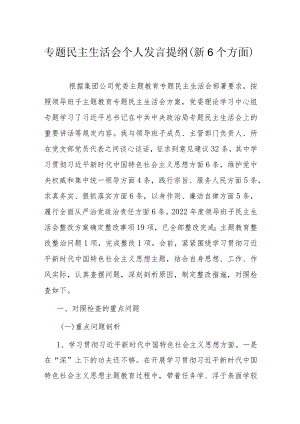 专题民主生活会个人发言提纲（新6个方面）.docx