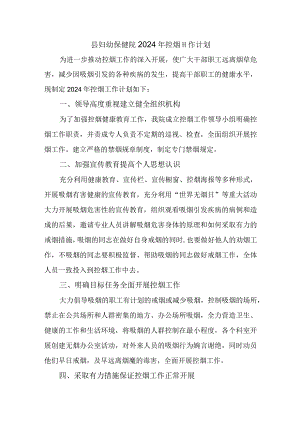 县妇幼保健院2024年控烟工作计划.docx