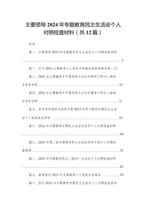 主要领导2024年专题教育民主生活会个人对照检查材料（共12篇）.docx