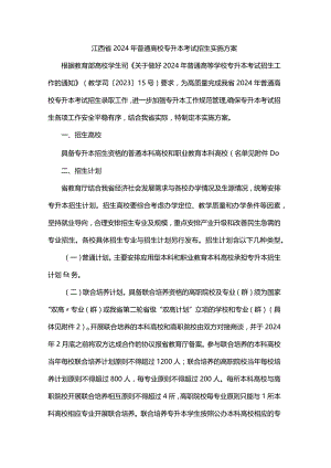 江西省2024年普通高校专升本考试招生实施方案.docx