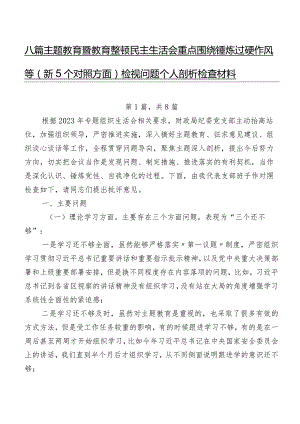 八篇学习教育暨教育整顿民主生活会重点围绕锤炼过硬作风等（新5个对照方面）检视问题个人剖析检查材料.docx