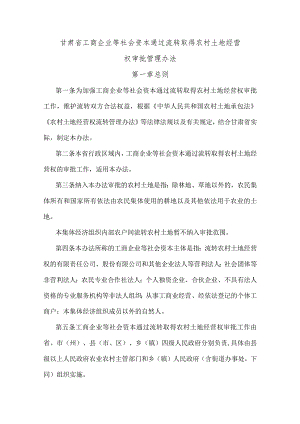 甘肃省工商企业等社会资本通过流转取得农村土地经营权审批管理办法-全文及土地经营权流转意向协议书示范文本模板.docx