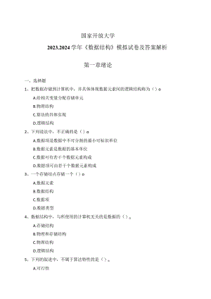 国家开放大学2023-2024学年《数据结构》模拟试卷及答案解析（2024年）.docx