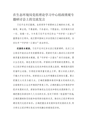 在生态环境局党组理论学习中心组政绩观专题研讨会上的交流发言.docx