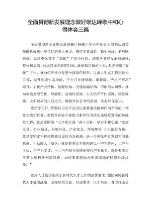 全面贯彻新发展理念做好碳达峰碳中和心得体会三篇.docx