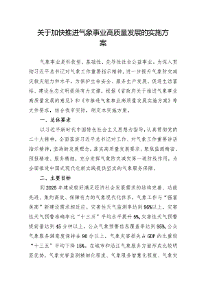 关于加快推进气象事业高质量发展的实施方案.docx