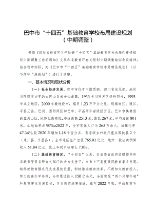 巴中市“十四五”基础教育学校布局建设规划中期调整.docx