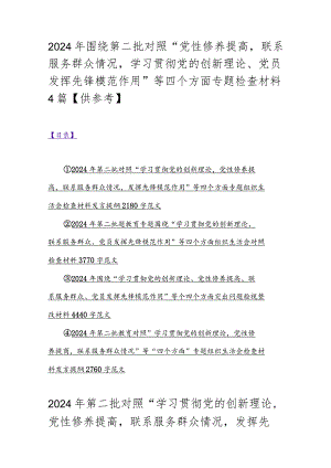 2024年围绕第二批对照“党性修养提高联系服务群众情况学习贯彻党的创新理论、党员发挥先锋模范作用”等四个方面专题检查材料4篇【供参考】.docx