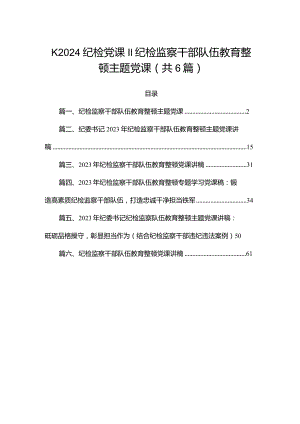2024纪检党课纪检监察干部队伍教育整顿主题党课（共6篇）.docx