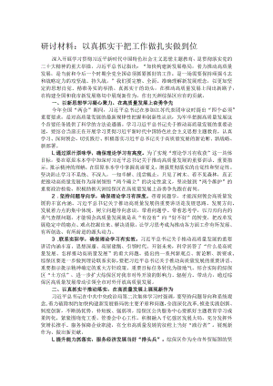 研讨材料：以真抓实干把工作做扎实做到位.docx