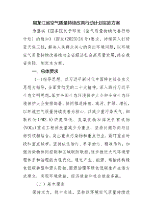 黑龙江省空气质量持续改善行动计划实施方案.docx