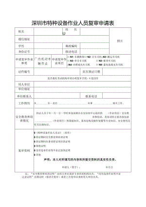 深圳市特种设备作业人员复审申请表.docx