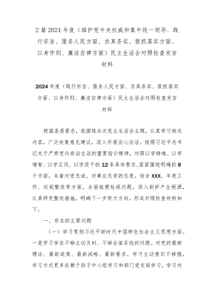 2篇2024年度(维护党中央权威和集中统一领导、践行宗旨、服务人民方面、求真务实、狠抓落实方面、以身作则、廉洁自律方面)民主生活会对照检查发言材料.docx