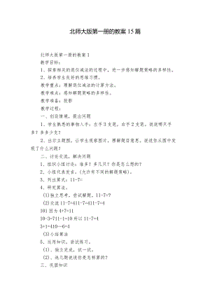 北师大版第一册的教案15篇.docx