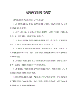 经颅磁项目总结内容.docx