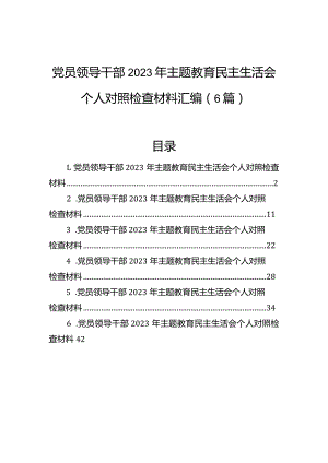 党员领导干部2023年主题教育民主生活会个人对照检查材料汇编（6篇）.docx