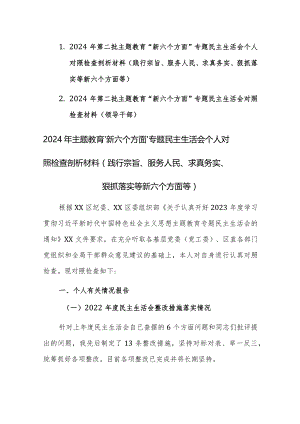 两篇：2024年第二批主题教育“新六个方面”专题民主生活会个人对照检查剖析材料（践行宗旨、服务人民、求真务实、狠抓落实等新六个方面等）.docx