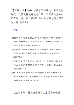 【汇编4篇】2024年领导干部围绕“联系服务群众、党员发挥先锋模范作用、学习贯彻党的创新理论、党性修养提高”等四个方面专题对照检查材.docx